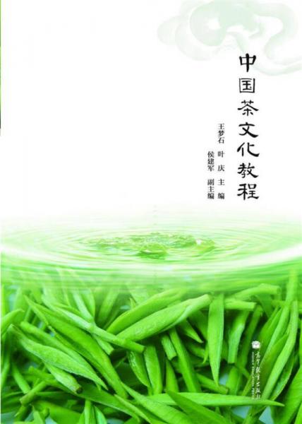 中國茶文化教程
