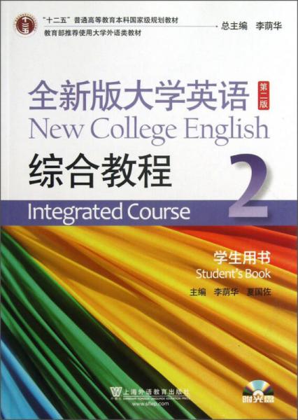 “十二五”普通高等教育本科国家级规划教材：全新版大学英语综合教程（2）（学生用书）（第2版）