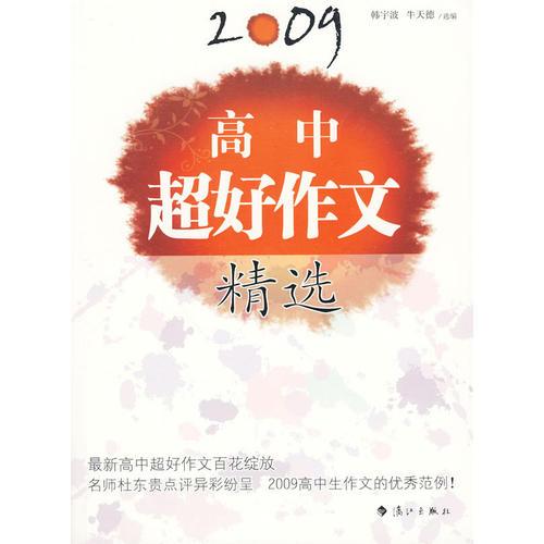 2009高中超好作文精选