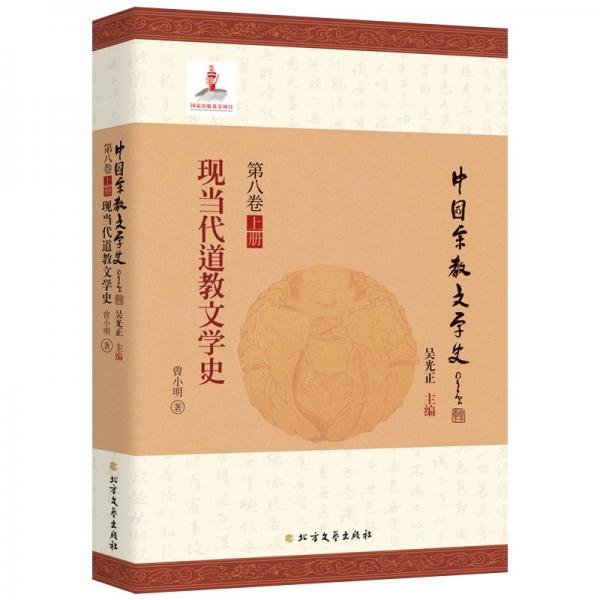 現(xiàn)當代道教文學史 曾小明 著 吳光正 編