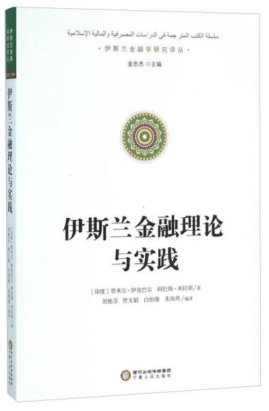 伊斯蘭金融理論與實(shí)踐