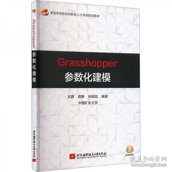 Grasshopper參數(shù)化建模