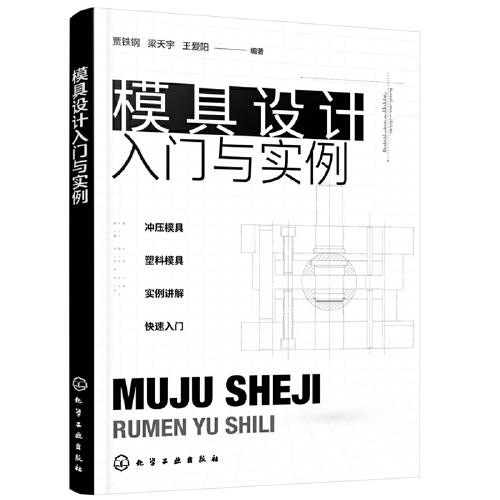 模具設(shè)計(jì)入門與實(shí)例
