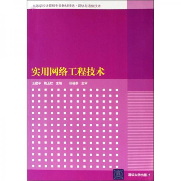 高等學(xué)校計(jì)算機(jī)專業(yè)教材精選·網(wǎng)絡(luò)與通信技術(shù)：實(shí)用網(wǎng)絡(luò)工程技術(shù)