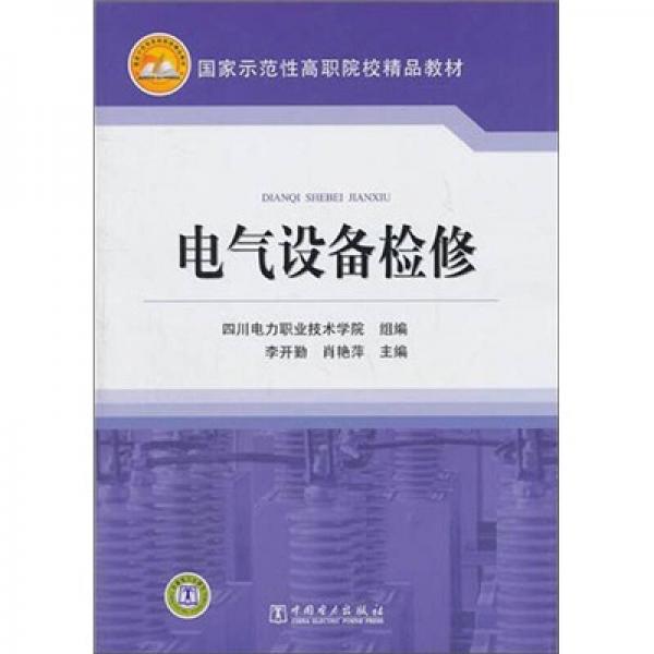 國家示范性高職院校精品教材：電氣設(shè)備檢修