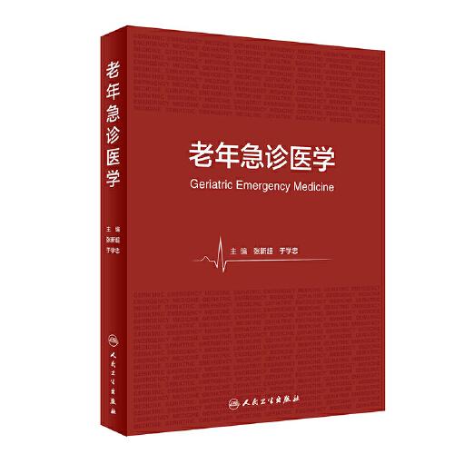 老年急診醫(yī)學(xué)