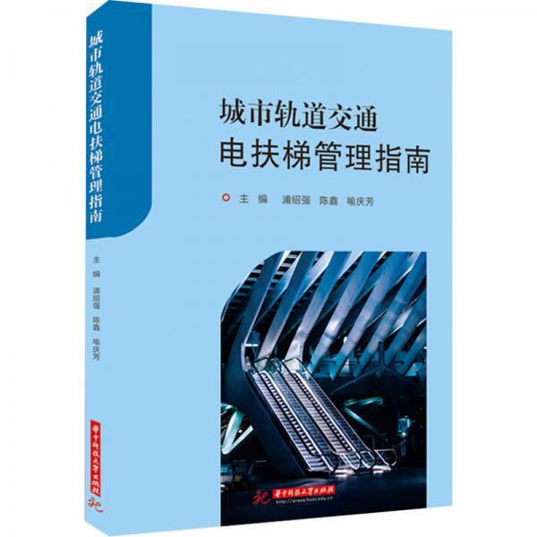 城市軌道交通電扶梯管理指南