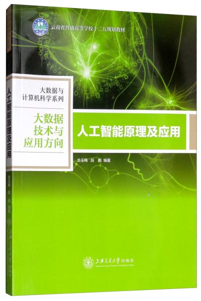 人工智能原理及應用/云南省普通高等學校“十二五”規(guī)劃教材