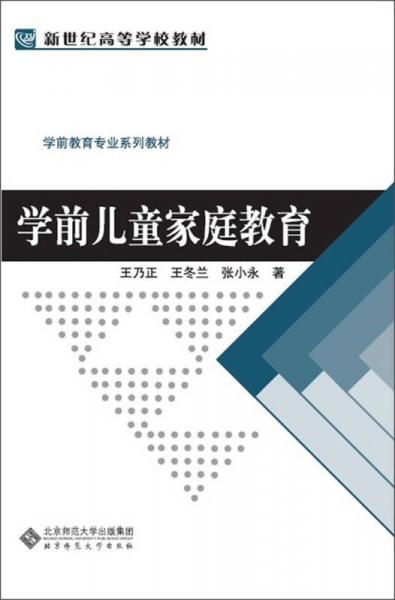 学前儿童家庭教育/新世纪高等学校教材·学前教育专业教材