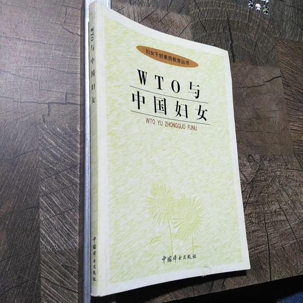 WTO與中國婦女