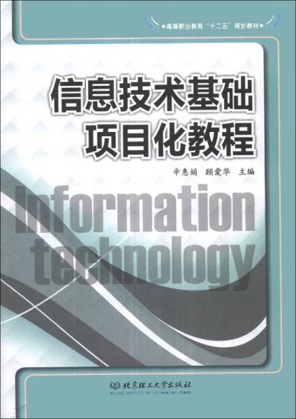 信息技術(shù)基礎(chǔ)項(xiàng)目化教程/高等職業(yè)教育“十二五”規(guī)劃教材