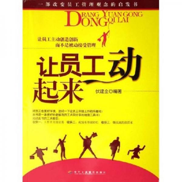 讓員工動起來