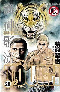 TOUGH灘神影流20