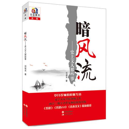 暗風(fēng)流 : 史上文人那些事