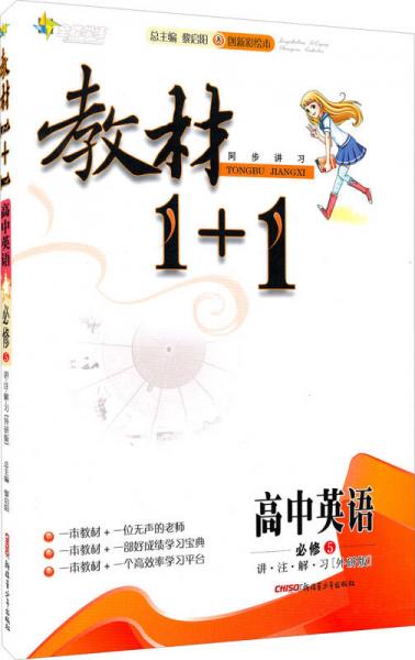 全能学练·教材1+1：高中英语