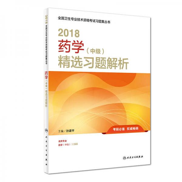 人卫版2018全国卫生专业职称资格考试 习题 药学（中级）精选习题解析