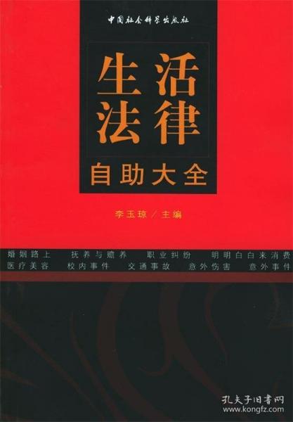 生活法律自助大全