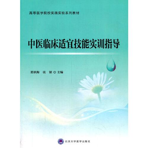 中醫(yī)臨床適宜技能實(shí)訓(xùn)指導(dǎo)