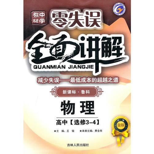 物理高中选修3-4 新课标 鲁科——零失误 全面讲解（2010年7月印刷）