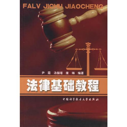 法律基礎教程