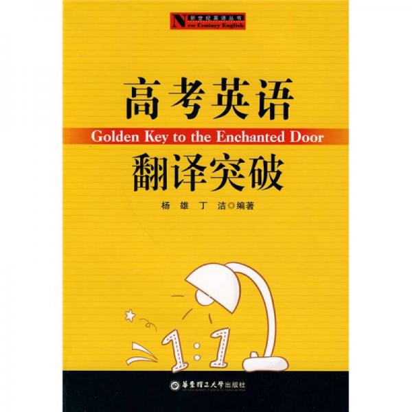 新世纪英语丛书：高考英语翻译突破