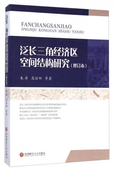泛長三角經(jīng)濟(jì)區(qū)空間結(jié)構(gòu)研究