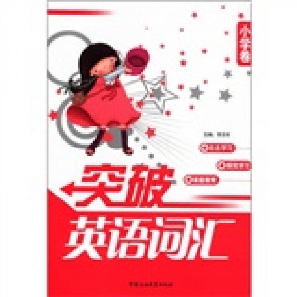 突破英語詞匯（小學(xué)卷）