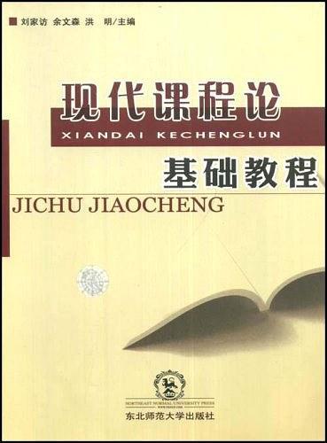 現(xiàn)代課程論基礎(chǔ)教程