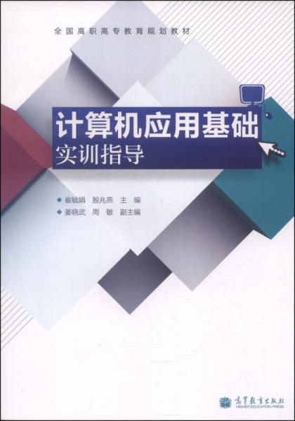 計算機(jī)應(yīng)用基礎(chǔ)實訓(xùn)指導(dǎo)/全國高職高專教育規(guī)劃教材