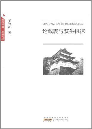 論戴震與荻生徂徠