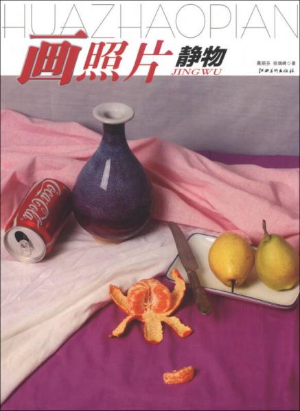 畫照片：靜物
