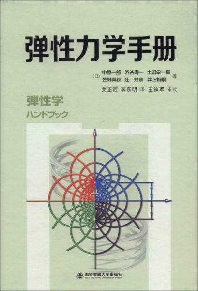 彈性力學(xué)手冊(cè)