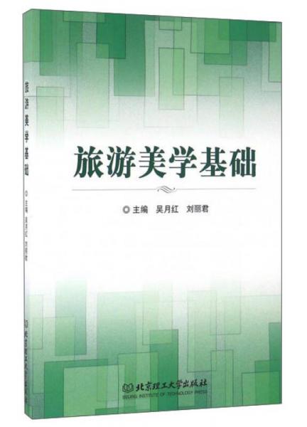 旅游美學(xué)基礎(chǔ)