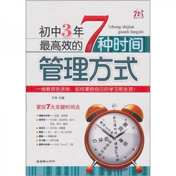 初中3年，最高效的7种时间管理方式