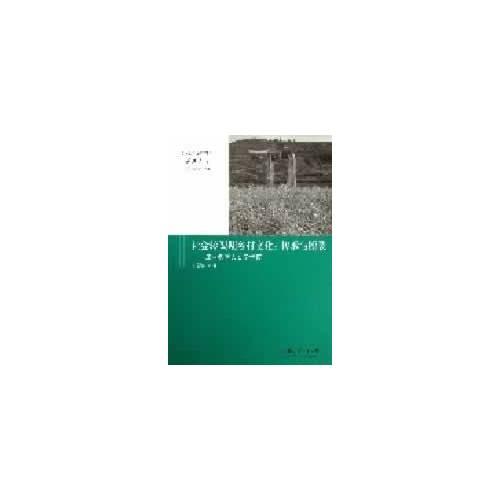 新视点教与学系列丛书：社会转型期乡村文化：传承与断裂——玉村教育人类学考察