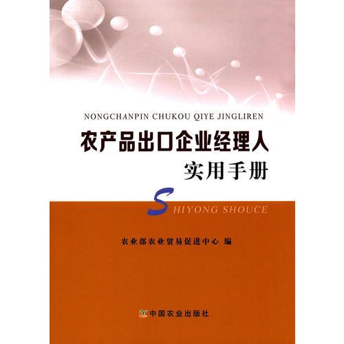 農(nóng)產(chǎn)品出口企業(yè)經(jīng)理人實(shí)用手冊(cè)