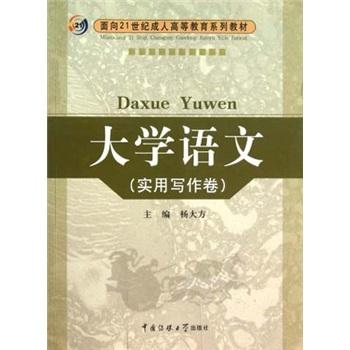 大學(xué)語文.實(shí)用寫作卷