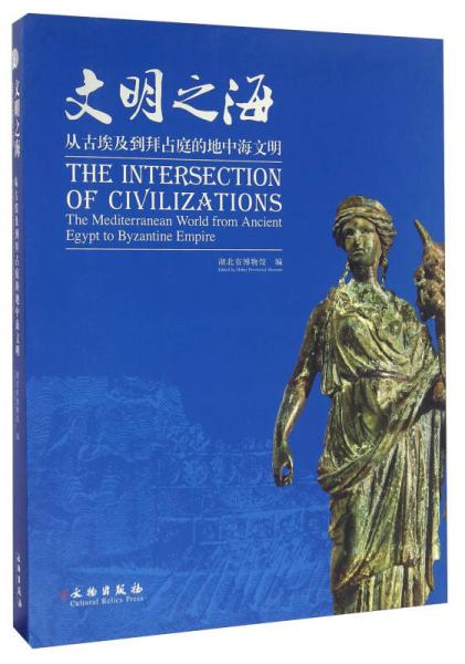 文明之海 从古埃及到拜占庭的地中海文明