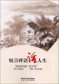 短言碎語話人生