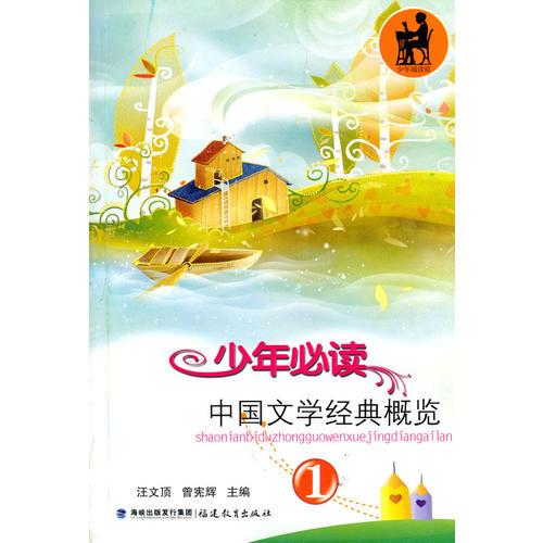 少年必读中国文学经典概览（1）