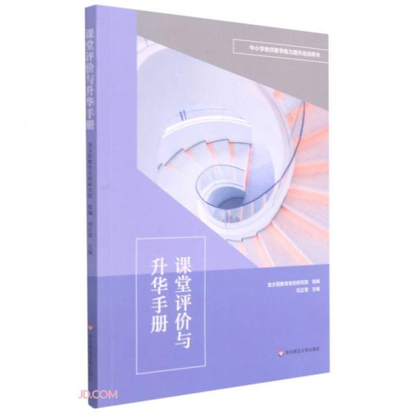 課堂評價與升華手冊(中小學教師教學能力提升培訓用書)