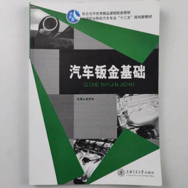 汽車鈑金基礎(chǔ)