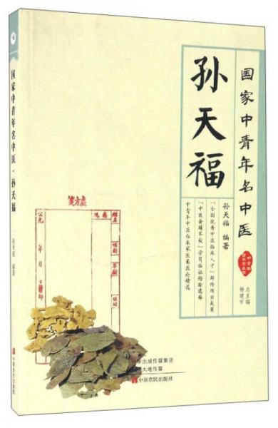 國家中青年名中醫(yī)：孫天福/中青年臨床家叢書