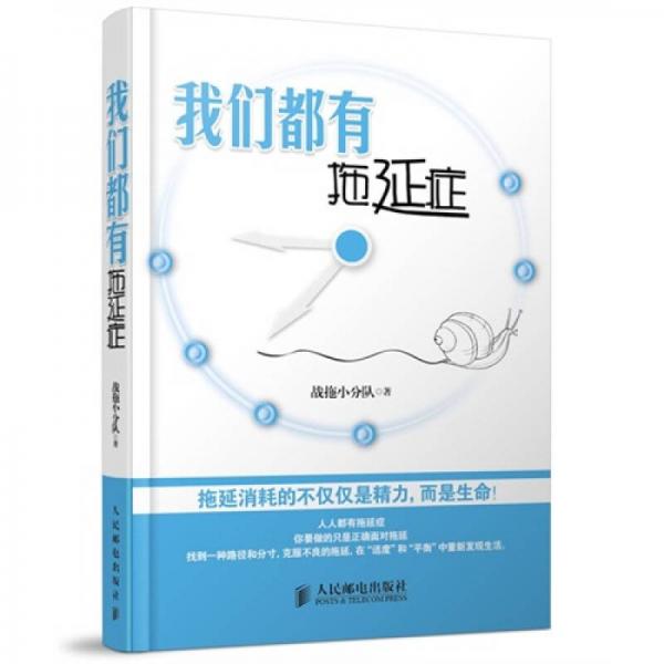 我們都有拖延癥