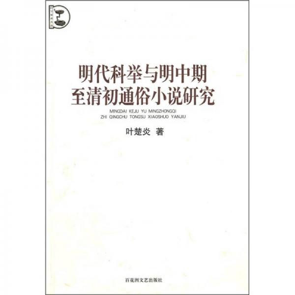 明代科舉與明中期至清初通俗小說研究