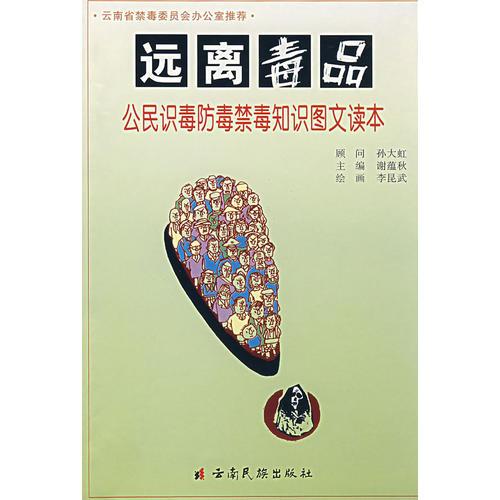 遠離毒品:公民識毒禁毒知識圖文讀本