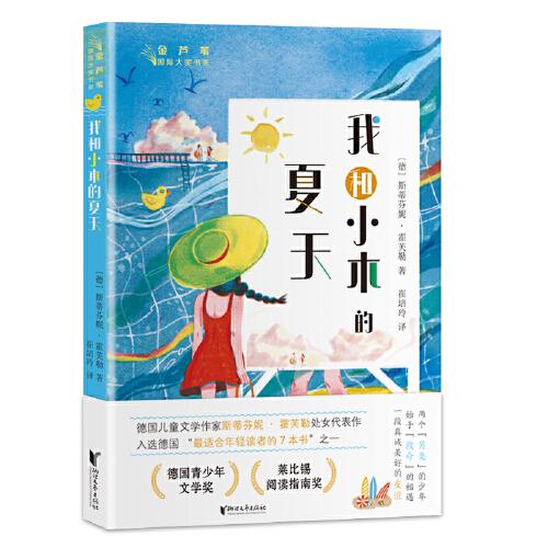 我和小木的夏天（金蘆葦國際大獎書系）