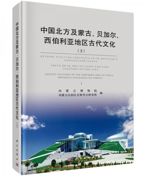 中国北方及蒙古、贝加尔、西伯利亚地区古代文化（上中下）