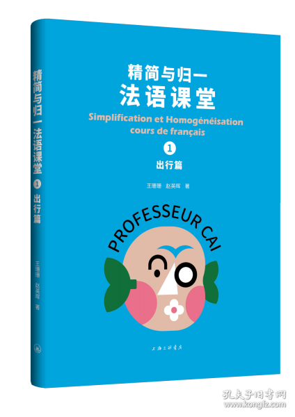精简与归一法语课堂1，出行篇