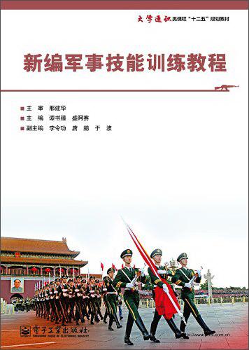 新編軍事技能訓(xùn)練教程